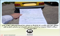 رسیدگی به شکایات شهروندان در راستای  عدم دریافت کرایه تاکسی مطابق با نرخ مصوب 